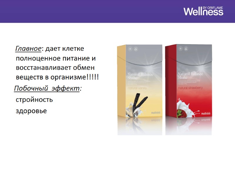 Главное: дает клетке полноценное питание и восстанавливает обмен веществ в организме!!!!!   
